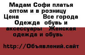 Мадам Софи платья оптом и в розницу  › Цена ­ 5 900 - Все города Одежда, обувь и аксессуары » Женская одежда и обувь   